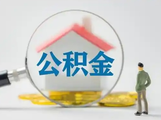莒县有房无贷款怎么提取公积金（莒县已经有房了想取公积金）